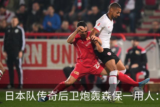 日本队传奇后卫炮轰森保一用人：为什么守田英正没有入选